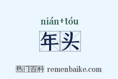 年头是什么意思的图片